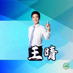 王晴