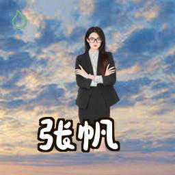 张帆