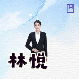 林悦